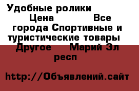 Удобные ролики “Salomon“ › Цена ­ 2 000 - Все города Спортивные и туристические товары » Другое   . Марий Эл респ.